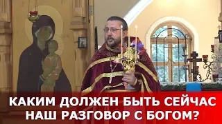 Каким должен быть сейчас наш разговор с Богом? Священник Игорь Сильченков