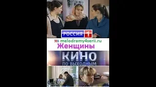 Женщины 2018 смотреть онлайн мини сериал фильм. Трейлер, Анонс.