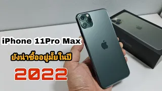 iPhone 11Pro Max ในปี 2022 ยังน่าซื้ออยู่มั้ย?