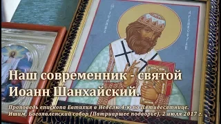 Наш современник - святой Иоанн Шанхайский