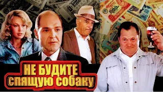 "Алексей Жарков & Владимир Этуш" 1991' "Не будите спящую собаку"