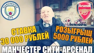 ШОК! СТАВКА 30 000 РУБЛЕЙ | МАНЧЕСТЕР СИТИ-АРСЕНАЛ | ПРОГНОЗ ДЕДА ФУТБОЛА | АПЛ |