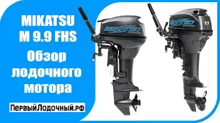 Mikatsu M 9.9 FHS - Обзор лодочного мотора MIKATSU (Микатцу) 9.9/15 л.с.