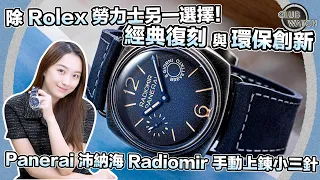 除 Rolex 勞力士另一選擇！Panerai 沛納海 Radiomir 手動上鍊小三針：經典復刻與環保創新｜#clubwatchhk