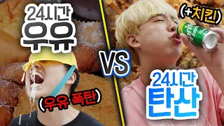 24시간동안 우유 VS 탄산!! 음식과 더 잘 어울리는 것은 뭘까?!