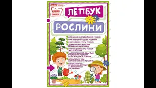 НУШ Міні-лепбук. Рослини. 7+ 215х300 мм Ранок 13210013У