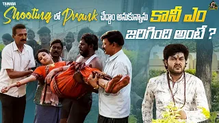 Shooting లో Prank చేద్దాం అనుకున్నాను కానీ ఏమైంది అంటే ? || @SidshnuOfficial || Tamada Media