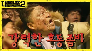 그 누구보다 강력한 호동 좀비! | 대탈출2 Great escape2 8회