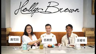 專訪伍家朗！ X 貴花田 王耀祖｜【Holly Brown N You】