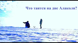 Что таится на дне Алаколя? Первый подводный видео трофей!)