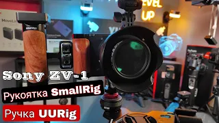 Рукоятка SmallRig, ручка UURig, для камеры Sony ZV-1 и не только.