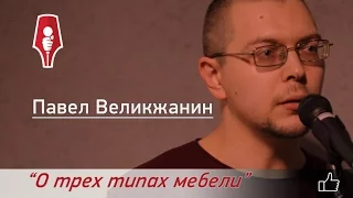 Поэт Павел Великжанин - О трех типах мебели