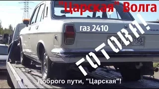 "Царская" Волга - готова! Москва ждет! #волгагаз24 #купитьволгу