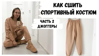 Как сшить спортивный костюм | Как сшить джоггеры