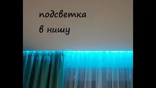 LED подсветка скрытой ниши под карниз