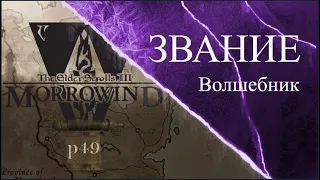 🔥Morrowind -  Получаем Посох Волшебника и душу Пепельного Упыря