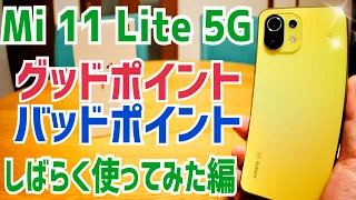 Mi 11 Lite 5G 買う前にチェックしたい！グッドポイント・バッドポイント！しばらく使ってみた編【Xiaomi】