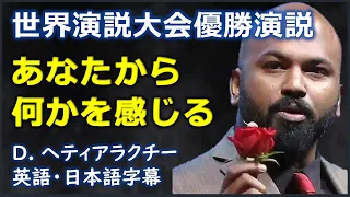 [英語モチベーション] あなたから何かを感じる | ダナンジャヤ・ヘティアラクチー | Dananjaya Hettiarachchi |日本語字幕 | 英語字幕 | NO BGM