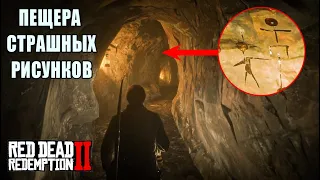 RDR2 ПЕЩЕРА С БОМЖОМ