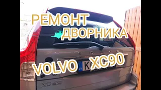 Возвращение Алексея на канал !!!! Ремонт заклиневшего заднего дворника VOLVO XC90