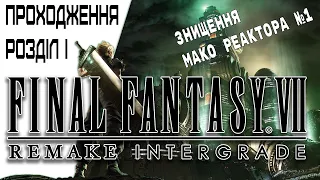 [Розділ 1] ПРОХОДЖЕННЯ Final Fantasy VII Remake INTERGRADE [🖥️]  Знищення реактора Мако №1. #watchua