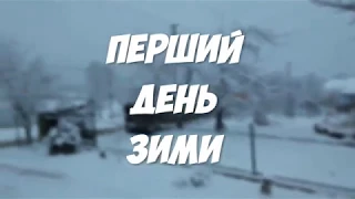 ПЕРШИЙ ДЕНЬ ЗИМИ/FIRST DAY WINTER