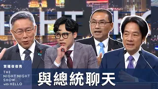 【#賀瓏夜夜秀】六位總統大亂鬥 聊天辯論會