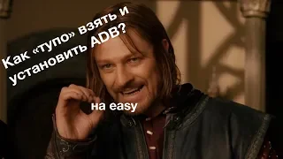 Самый простой способ установки ADB на компьютер Windows