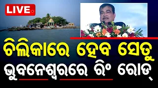 Live | ଚିଲିକାରେ ହେବ ସେତୁ, ଭୁବନେଶ୍ୱରରେ ରିଂ ରୋଡ୍ | Chilika Bridge & Bhubaneswar Ring Road: Gadkari