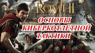 ROME II  Четвертьфинал 2022. Тактика и ее роль на про уровне