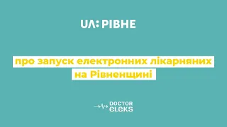 UA:Рівне про запуск електронних лікарняних