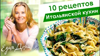 10 рецептов блюд итальянской кухни от Юлии Высоцкой: паста, пицца, лазанья, ризотто — «Едим Дома»