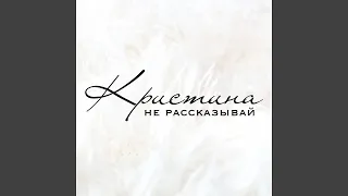 Не рассказывай