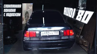 AUDI 80: СПОНТАННАЯ ПОКУПКА ИЛИ БОЧКА С КРАСКОЙ