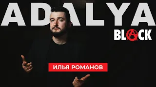 Adalya BLACK большой special Илья Романов
