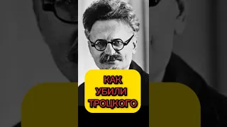 Как убили Троцкого #история #историяроссии #революция #троцкий