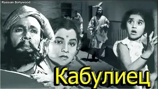 Индийский фильм Кабулиец (1956)