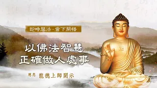 龍德上師：以佛法智慧，正確做人處事