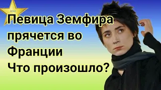 Что произошло и почему певица Земфира прячется во Франции