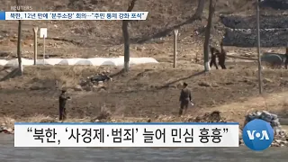 [VOA 뉴스] 북한, 12년 만에 ‘분주소장’ 회의…“주민 통제 강화 포석”