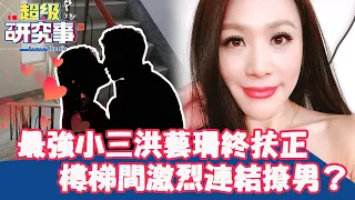 正宮小三大戰！最強小三洪藝珊10年終扶正？樓梯間「激烈連結」撩男？【超級研究事】EP2完整版︱洪藝珊 許聖梅