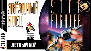 Star Fighter / Звёздный боец | Panasonic 3DO 32-bit | Полное прохождение