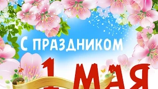 Очень красивое поздравление с 1 МАЯ! Не забудьте поздравить друзей!