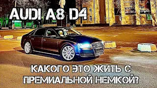 AUDI A8 D4 ОБЗОР МОЕГО АВТО НЮАНСЫ СТОИМОСТЬ СОДЕРЖАНИЯ