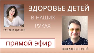 Оздоровление ребенка: с чего начать? Педиатр Сергей Вожаков.