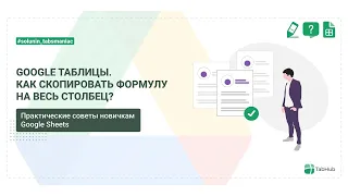 Как скопировать формулу в Google таблицах на весь столбец?