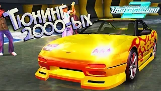 #2 | Прохождение NFS Underground 2 -  из 2000-ых, по колхозу:D