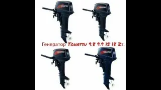 генератор tohatsu 9.8 9.9 15 18 (2т) катушка генератора реле зарядки зарядная катушка