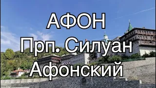 АФОН. Прп.Силуан Афонский