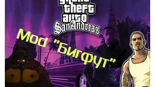 Батька Обзорщик и Бигфут не Бигфут в GTA San Andreas